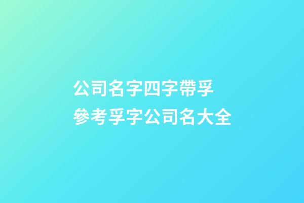 公司名字四字帶孚 參考孚字公司名大全-第1張-公司起名-玄機派